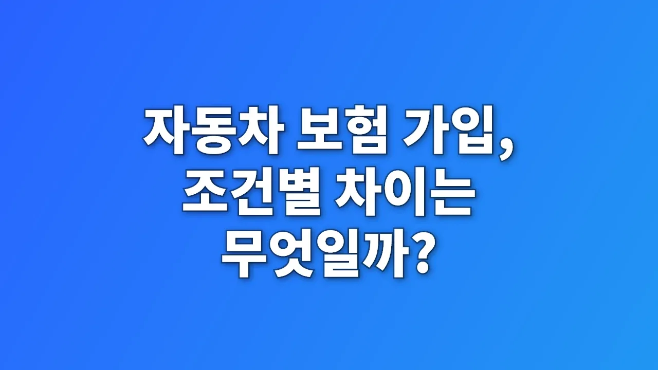 자동차 보험 가입, 조건별 차이는 무엇일까?